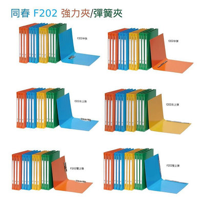 【奇奇文具】同春 F202 強力夾/彈簧夾 中間右中/右上/雙上 A4 (單個)