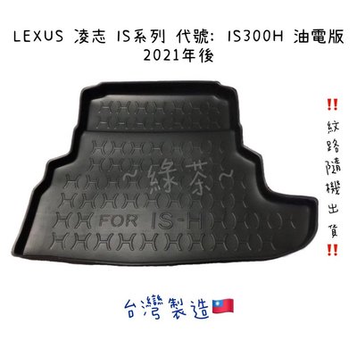 ～綠茶～LEXUS 凌志 IS系列 RX ES NX IS200 IS250 行李墊 防水托盤 行李廂 後廂墊 3D立體