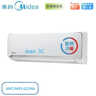 【Midea美的】3-5坪豪華系列變頻冷暖型分離式冷氣MVC/MVS-G22HA(自助價不含安裝）套房