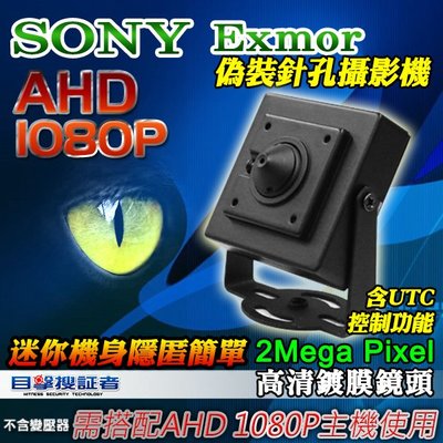 目擊者 AHD 1080P SONY Exmor 偽裝 迷你 豆干 隱藏 針孔 攝影機 監視器 蒐證 監視器 含支架