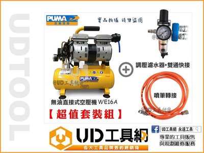 @UD工具網@ PUMA WE16A 靜音空壓機 +精準調壓濾水器+雙通快接+噴筆轉接套裝組 無油式空壓機