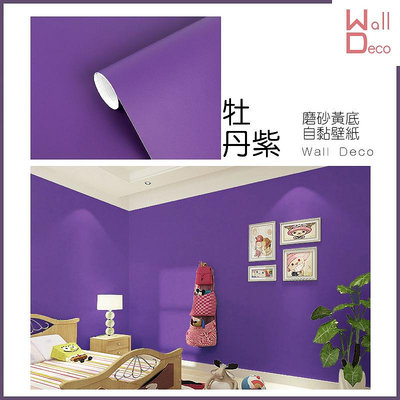 微趣生活 台灣現貨 磨砂素色黃底自黏壁紙 牡丹紫 不透色 PVC貼紙壁貼 紫色 遮色牆紙牆貼 牆面家具翻新