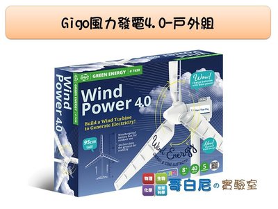 哥白尼的實驗室/gigo智高/#7430風力發電4.0-戶外組/風力充電電動車/綠色能源系列/科學玩具
