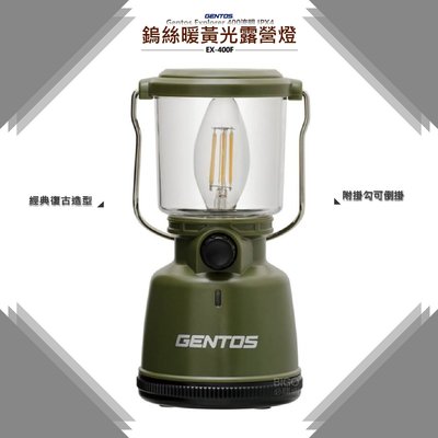 Gentos Explorer 【鎢絲暖黃光露營燈 EX-400F】登山燈 照明燈 手提燈 帳篷燈 工作燈 野營燈 露營提燈