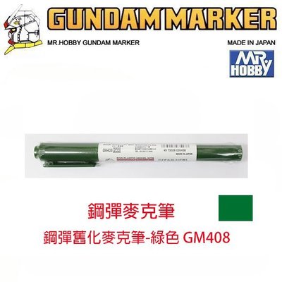 【模型王】MR.HOBBY 郡氏 GSI 鋼彈麥克筆 GUNDAM MARKER 塑膠模型用 GM408 綠色