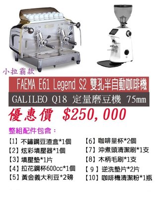 【田馨咖啡】義大利進口 FAEMA E61 Legend S2 半自動咖啡機(拉霸型)+Q18定量磨豆機+配件1組 ~