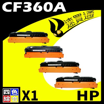 【速買通】HP CF360A 四色 相容彩色碳粉匣 適用 M552dn/M553n/M553x/M577dn/M577f