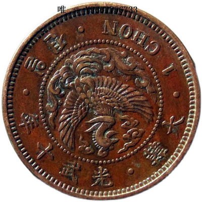 銀幣保真 大韓 光武十年  一錢  收藏級美品