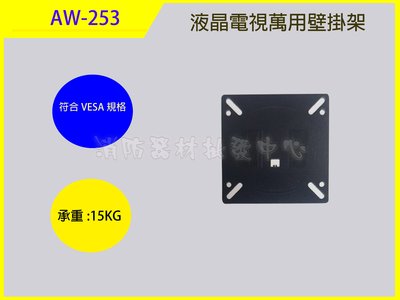 電視壁掛架  LCD液晶AW-253/電漿..電視吊架.喇叭吊架.台製(保固2年)