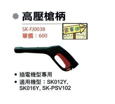 [ 家事達 ] SHIN KOMI 型鋼力高壓清洗機專用配件-高壓槍柄 特價 016Y/012Y/PSV102 通用