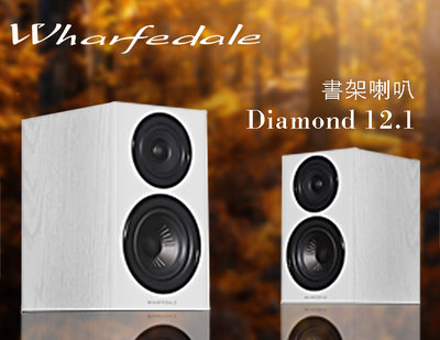 【風尚音響】Wharfedale Diamond 12.1 書架喇叭