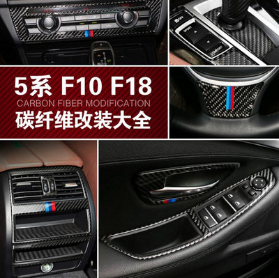 車之星~真碳纖 BMW 寶馬5系 內飾改裝配件 F10 F18 中控面板 碳纖維裝飾貼520I 525I卡夢貼 出風口 門把手貼