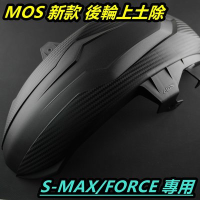 MOS 新款 土除 內土除 後內土除 後輪上蓋 長版土除 卡夢壓花 適用於 SMAX S-MAX FORCE