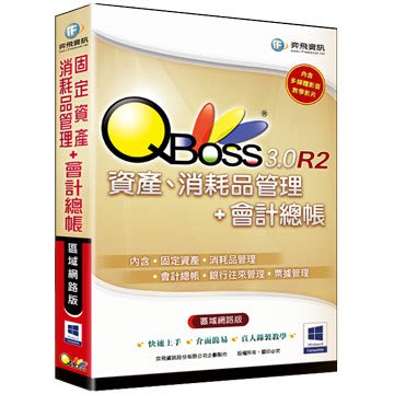 【新魅力3C】全新 弈飛 QBoss 固定資產、消耗品管理+會計總帳 3.0 R2 - 區域網路版