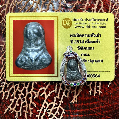 泰國佛牌2514龍婆多龍婆yam掩面含琺瑯銀殼及DDPRA卡泰國特色