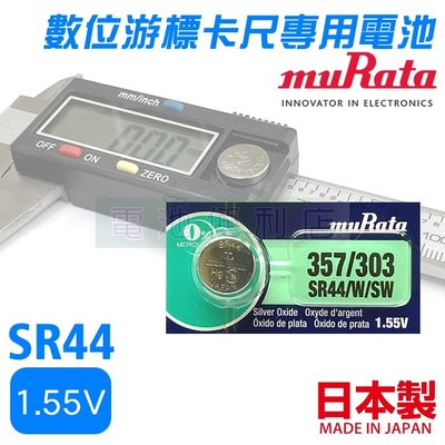 [電池便利店]村田 muRata SONY SR44 W 1.55V 數位游標卡尺專用電池 日本製