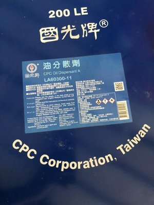【中油CPC-國光牌】油分散劑、200公升/桶裝【介面活性劑/環保認證】