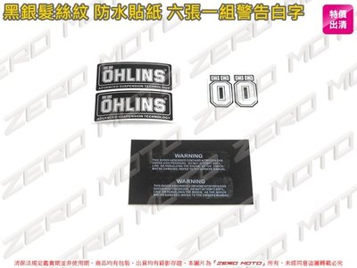 ZeroMoto☆買二送一 副廠 髮絲銀貼紙 OHLINS 警告白字 類O 歐老師 歐林斯 前叉 後避震 標誌 logo