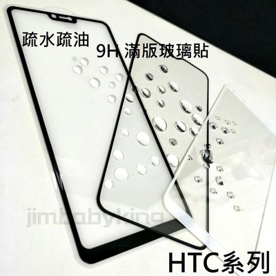 超殺價 高雄可代貼 9H 全滿膠 滿版玻璃貼 HTC U20 鋼化防刮傷 螢幕保護貼