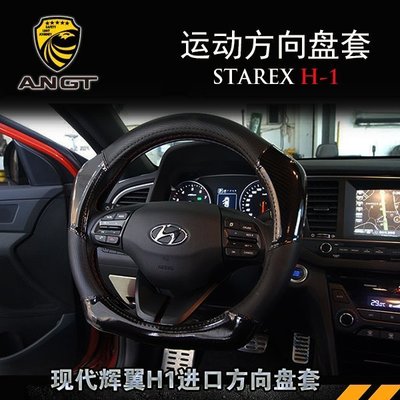 Hyundai現代 STAREX 改裝運動款方向盤套 進口專用Hyundai現代方向盤套 高品質