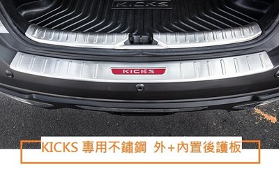 現貨熱銷-易車汽配 現貨 NISSAN 日產 KICKS 專用 不鏽鋼 外+內置 後護板 不銹鋼 後備箱護板 行李箱 尾