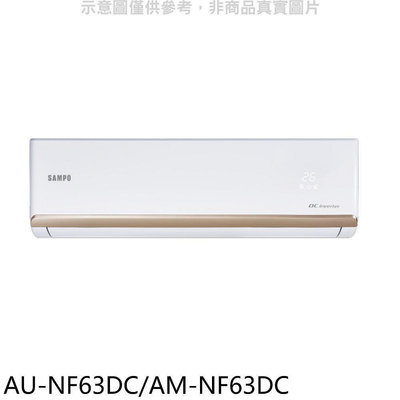 《可議價》聲寶【AU-NF63DC/AM-NF63DC】變頻冷暖分離式冷氣(含標準安裝)(7-11商品卡1300元)