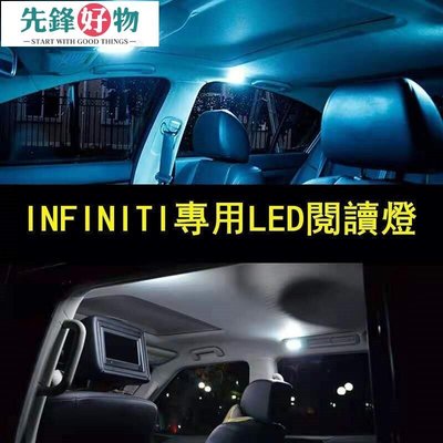 IFIITI汽車燈Q50 Q60 Q70 Q80 Q70L閱讀燈改裝LE室內燈泡車頂先鋒好物