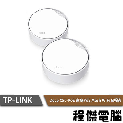 【TP-LINK】Deco X50-PoE AX3000 家庭Mesh Wi-Fi系統 路由器『高雄程傑電腦』