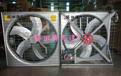 勝田 1/2HP 36吋 42吋 後網型 工業排風機 畜牧扇 抽風機 通風機 送風機 抽風扇 排風扇 通風扇 送風扇
