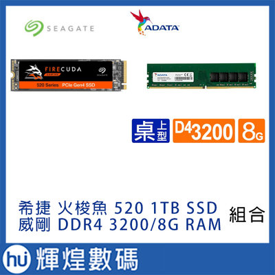 Seagate FireCuda 520 1TB M.2 PCIE SSD + 威剛 DDR4 3200 8GB 記憶體