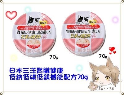 【貓姐姐】日本三洋食通傳說腎臟保健罐70g(低鈉低磷低鎂)