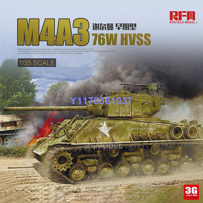 麥田軍事拼裝 RM-5058 謝爾曼 M4A3 76W HVSS 早期型 1/35