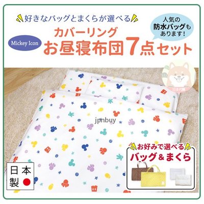 【日本製】日本 DISNEY 迪士尼 米奇 米妮 7件式 攜帶式 午睡 睡墊 睡袋 兒童 嬰兒 幼稚園 枕頭 收納袋 白