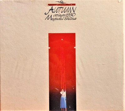 [ 你不能錯過的好聲音 ] 椎名恵 / AUTUMN Volage 1990 MEGUMI SHIINA ( 2CD )