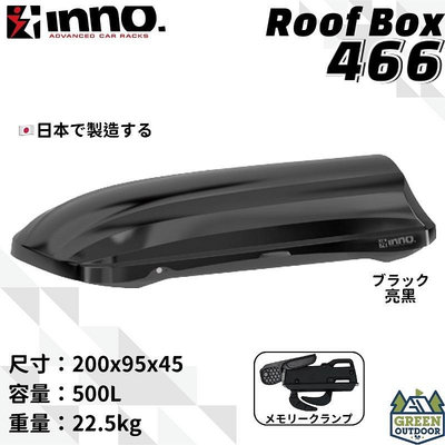 【綠色工場】INNO BRM466 車頂箱 500L 日本原裝 雙開快拆夾具 車頂箱 車頂置物箱 行李箱 車頂書包 漢堡