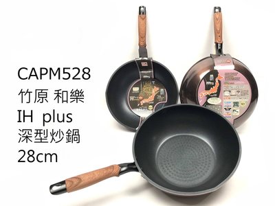 日本製 TAKECAN 竹原和樂不沾鍋 28cm深型炒鍋CAPM528
