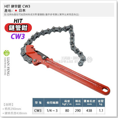 【工具屋】*含稅* HIT 鏈管鉗 CW3 1/4"~3" 89mm 鏈條管子鉗 CW-3  日本製