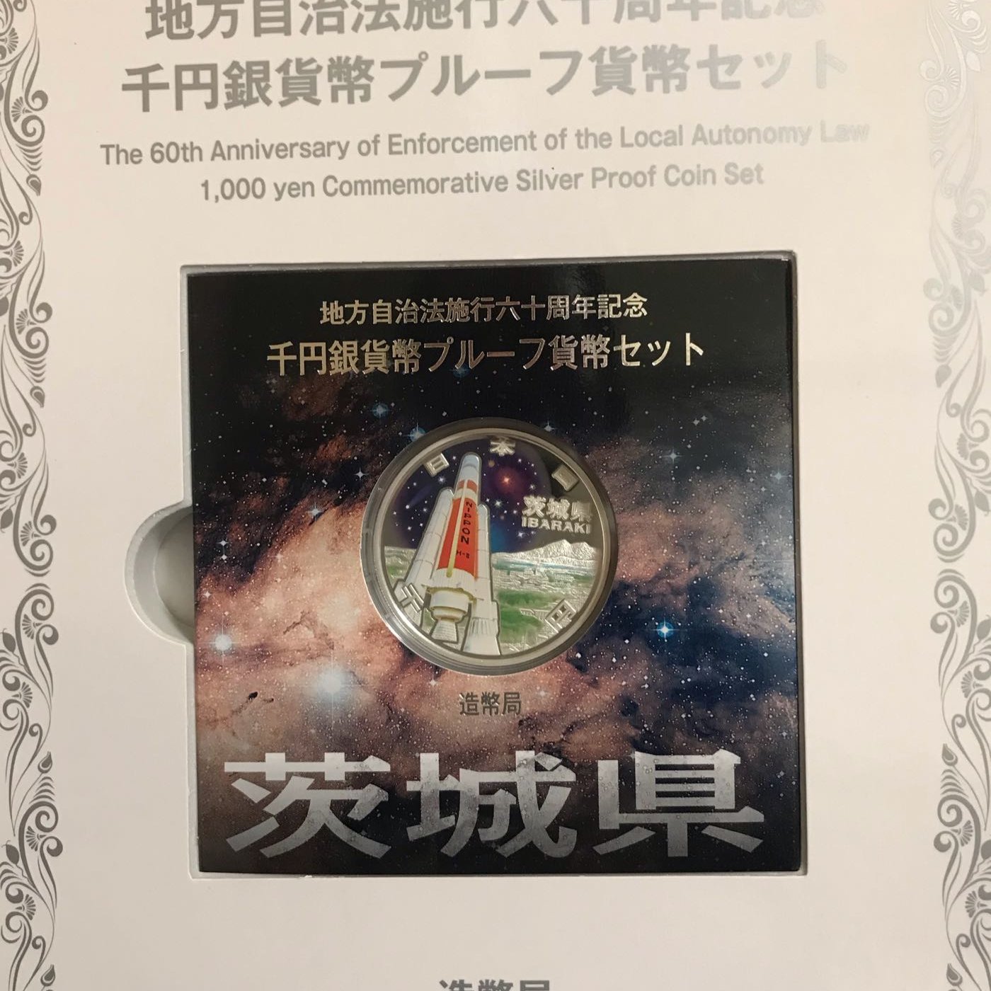 日本錢幣-地方自治施行60周年記念-茨城縣千円精鑄版銀貨幣+80円郵票5枚