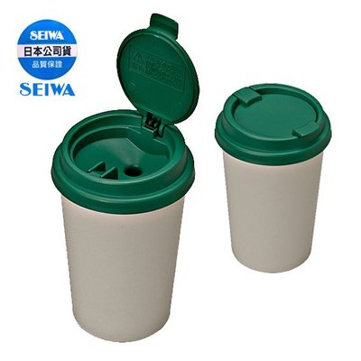 樂速達汽車精品【W822】日本精品 SEIWA 咖啡杯造型 掀蓋式 自然消火 文創氣息 煙灰缸
