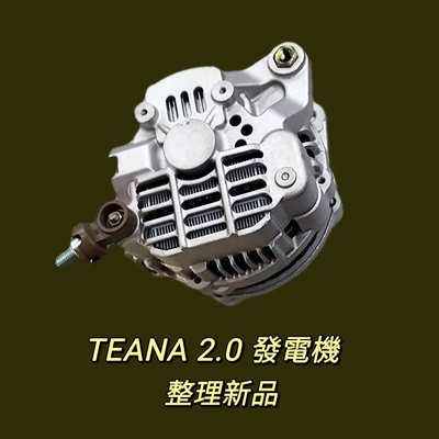 【保固六個月】裕隆 NISSAN TEANA 2.0 發電機 現貨 台製 整理新品〝牛馬達汽材〞