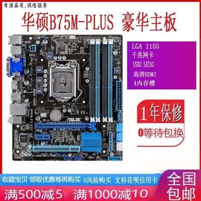 【熱賣精選】一年包換新Asus/華碩B75m-plus B75M-A主板1155針i5i7 H61 B150