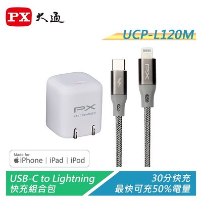 【電子超商】PX大通 UCP-L120M USB-C to Lightning快充組合包 通過蘋果MFI認證/三倍快充