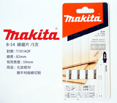 Makita(牧田) 線鋸片 82mm 5支/卡 B-54 木材 化妝板材 硬木材 曲線 切割 電動工具 鋸片 配件