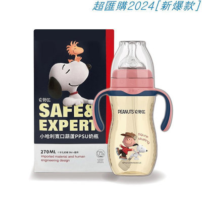 #耐高溫#不變黃#現貨秒發史努比SNOOPY 小哈利寬口葫蘆PPSU奶瓶-210ml / 270ml