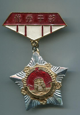 1986年 哈爾濱鐵路局 優秀干部 紀念章 胸針 鋁 徽章 鐵道部