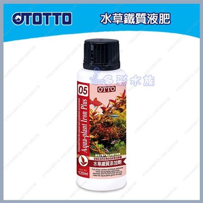 台北►►多彩水族◄◄台灣OTTO奧圖《水草鐵質液肥 / 120ml》鐵質添加劑(鐵肥)，紅色水草、紅蝴蝶、紅宮廷顯色