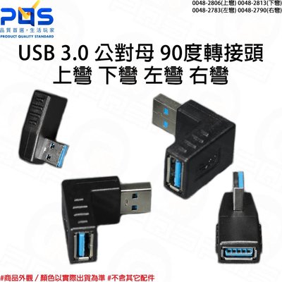 USB 3.0公對母轉接頭 USB L型彎頭 直角轉接頭 USB公轉母 上彎 下彎 左彎 右彎 90度 台南PQS
