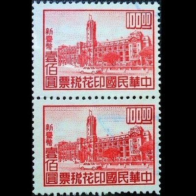 【苦集滅道】【160330-TW】總統府 印花稅郵票 2連已銷戳