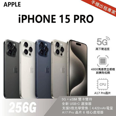 買不如租 全新 iPhone 15 Pro 256G 原色 月租金1300元 年年換新機 免手續費 承靜數位