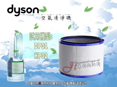 Jt車材 DYSON 空氣清淨機 濾網 HEPA 濾芯 HP00 HP01 HP02 HP03 DP01 HP00 副廠